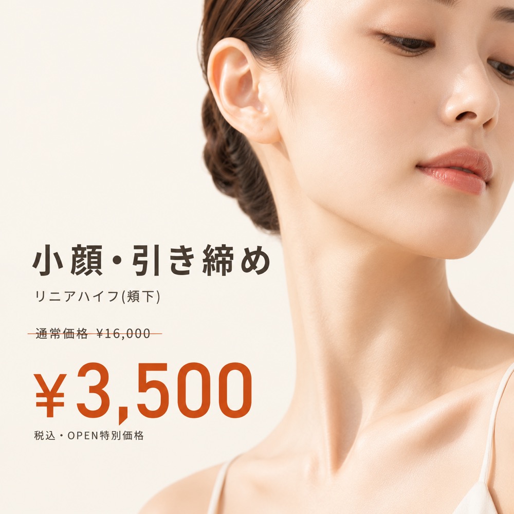 小顔・引き締め（リニアハイフ 頬下）通常¥16,000 → オープン特別価格 ¥3,500 税込
