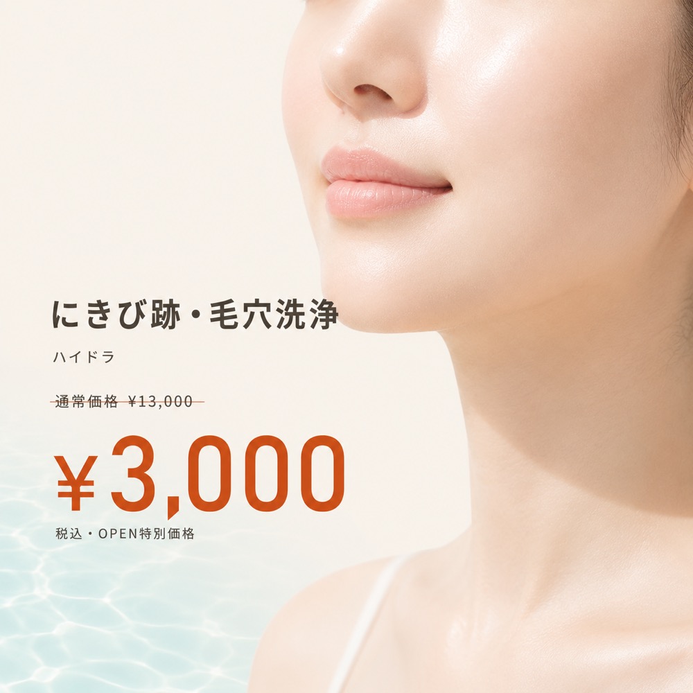 にきび跡・毛穴洗浄（ハイドラ）通常¥13,000 → オープン特別価格 ¥3,000 税込