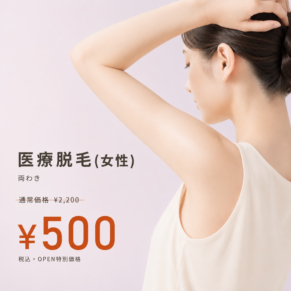 医療脱毛（女性）両わき 通常¥2,200 → オープン特別価格 ¥500 税込