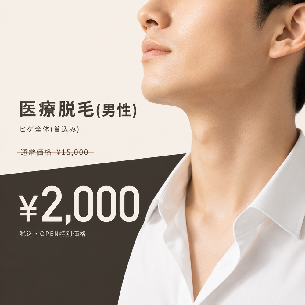 医療脱毛（男性）ヒゲ全体（首込み）通常¥15,000 → オープン特別価格 ¥2,000 税込